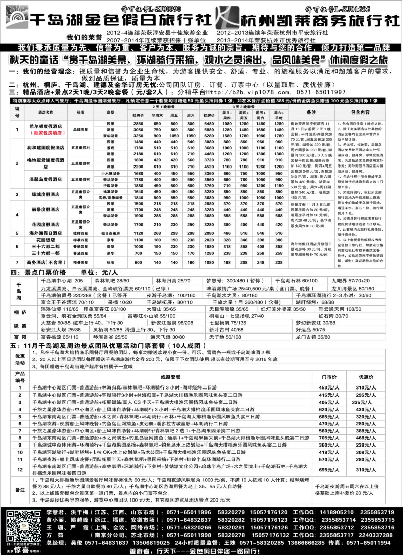 c3千岛湖金色假日旅行社／杭州凯莱商务旅行社