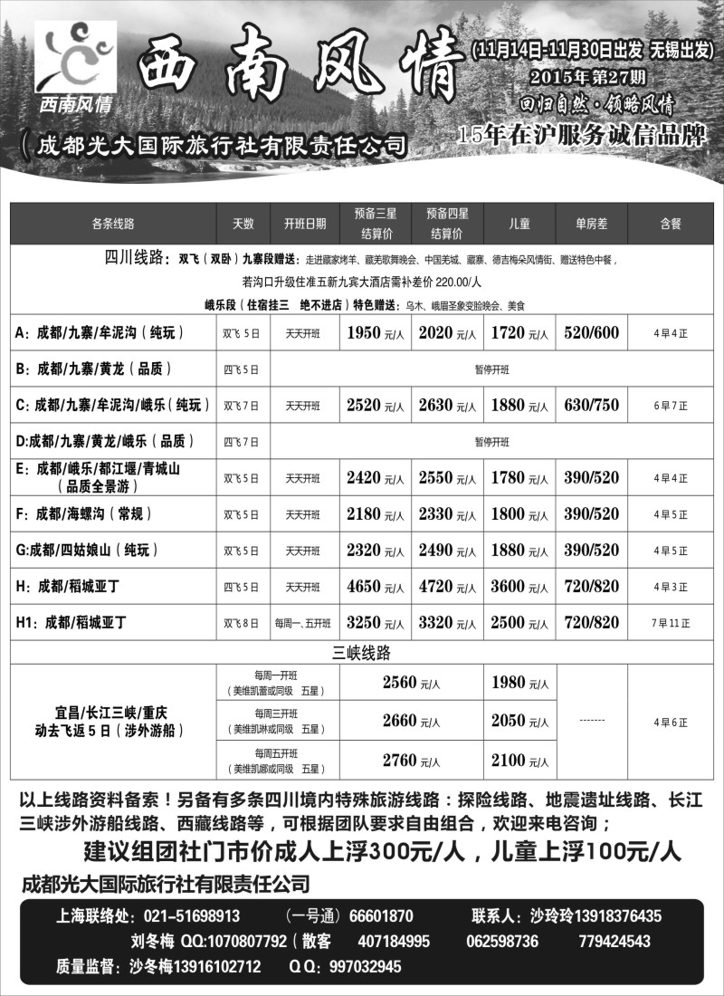 c13成都光大国际旅行社-西南风情