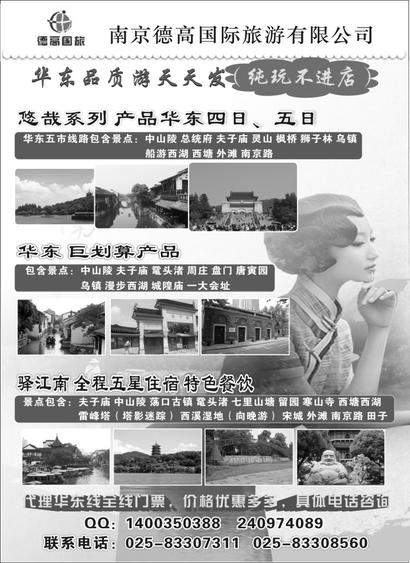 c4南京德高国际旅游华东五市专业地接