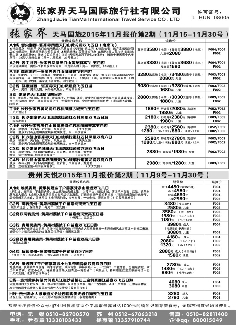 c8张家界天马国际旅行社有限公司