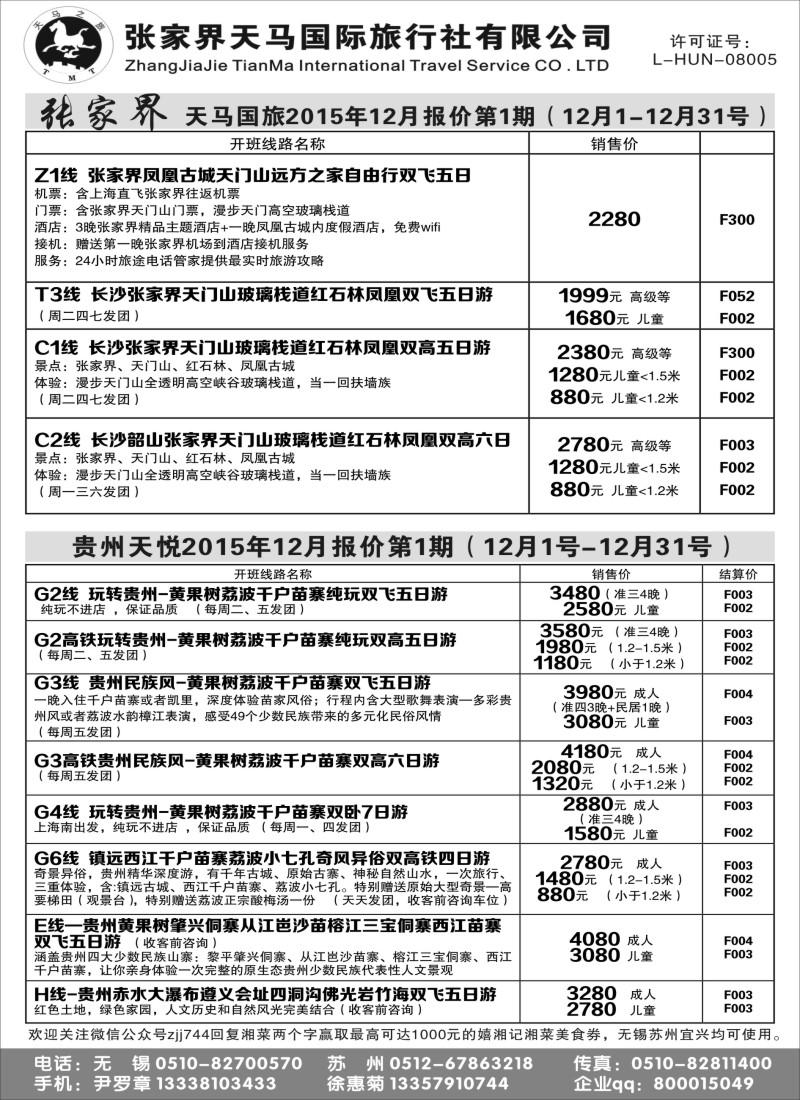 c7张家界天马国际旅行社有限公司
