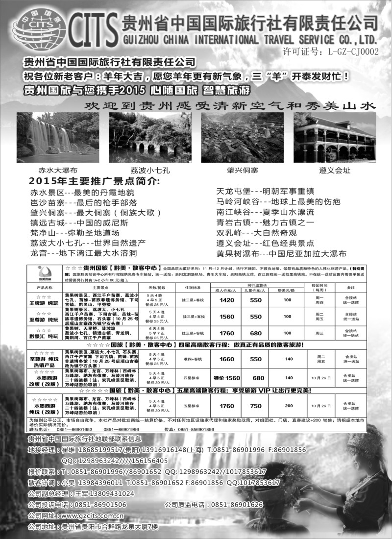 c6贵州省中国国际旅行社总部地接(崔雄)｛02701｝