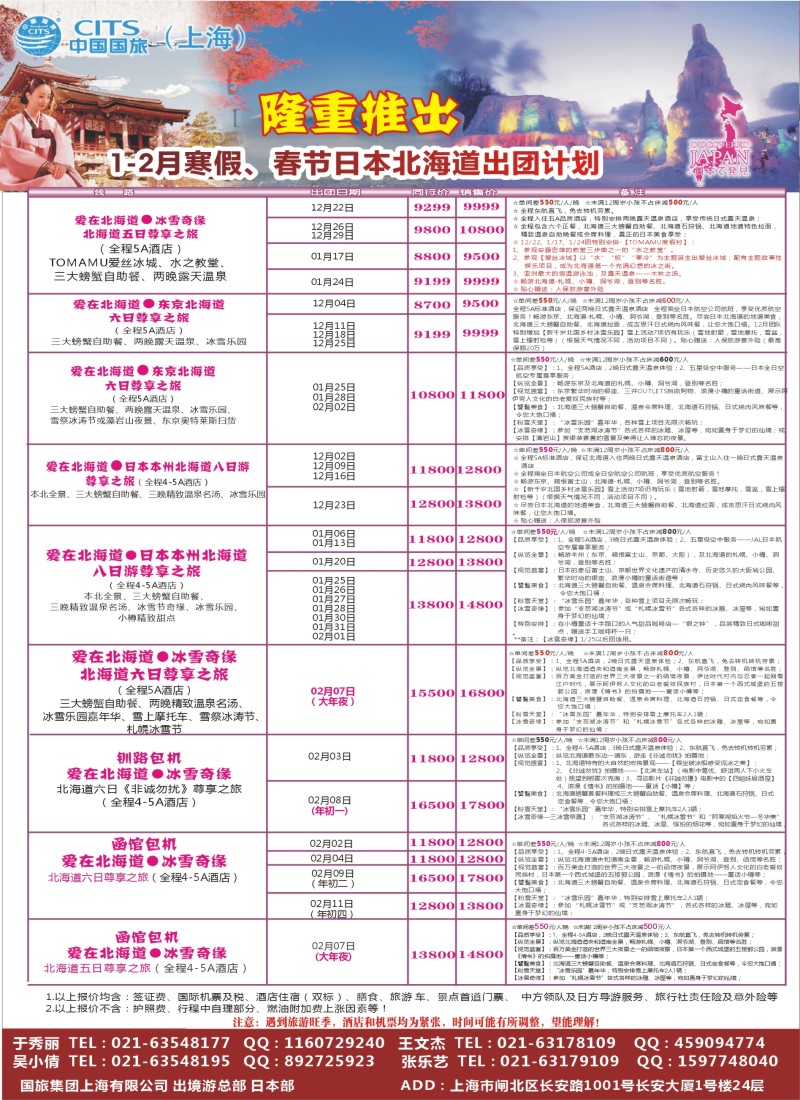 d彩20中国国旅（上海）日本部1-2散拼计划