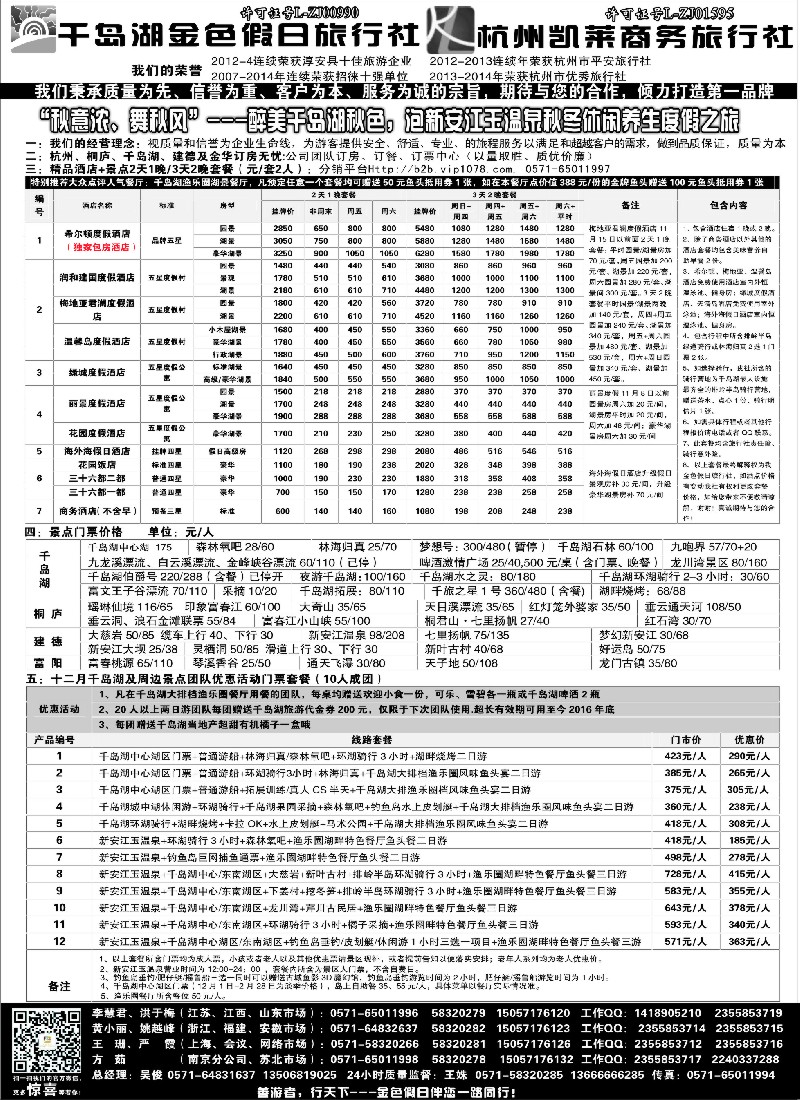 c003 千岛湖金色假日旅行社杭州凯莱商务旅行社