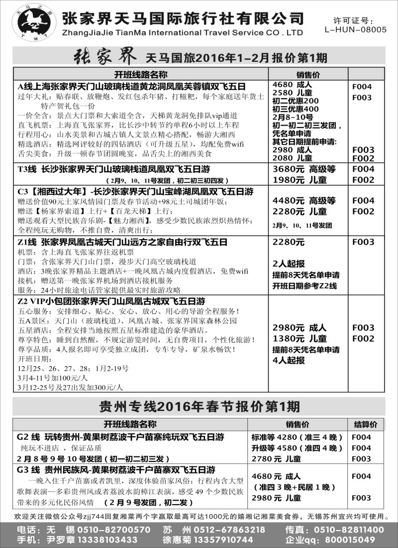 c1张家界天马国际旅行社有限公司