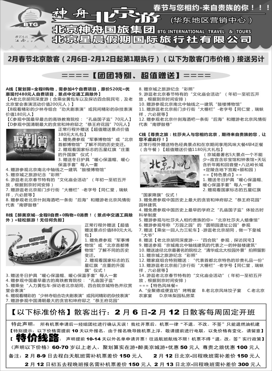 c6神舟“北京游”2月春节期间散客价格｛02451｝