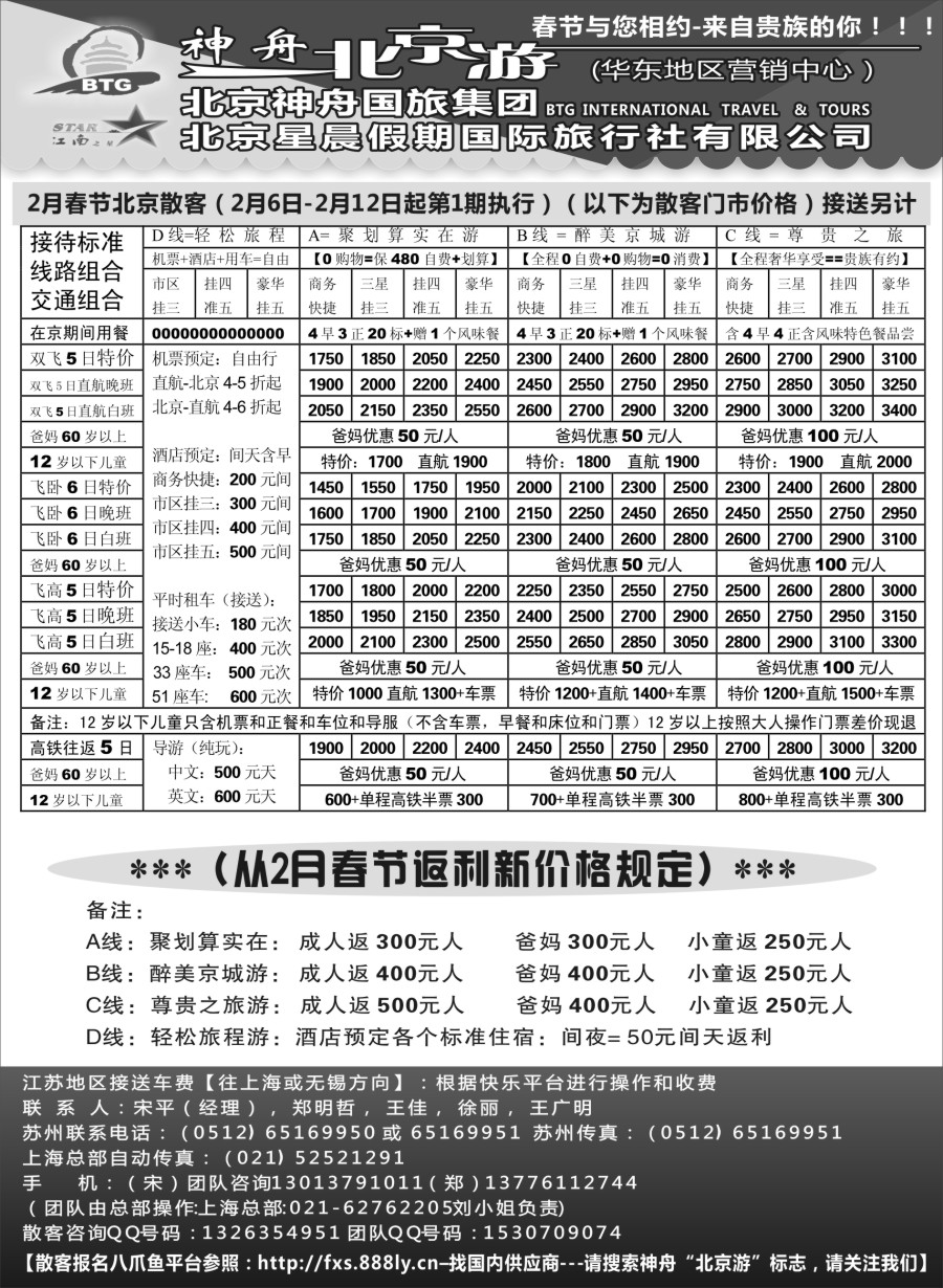 c7神舟“北京游”2月春节期间散客价格｛02451｝