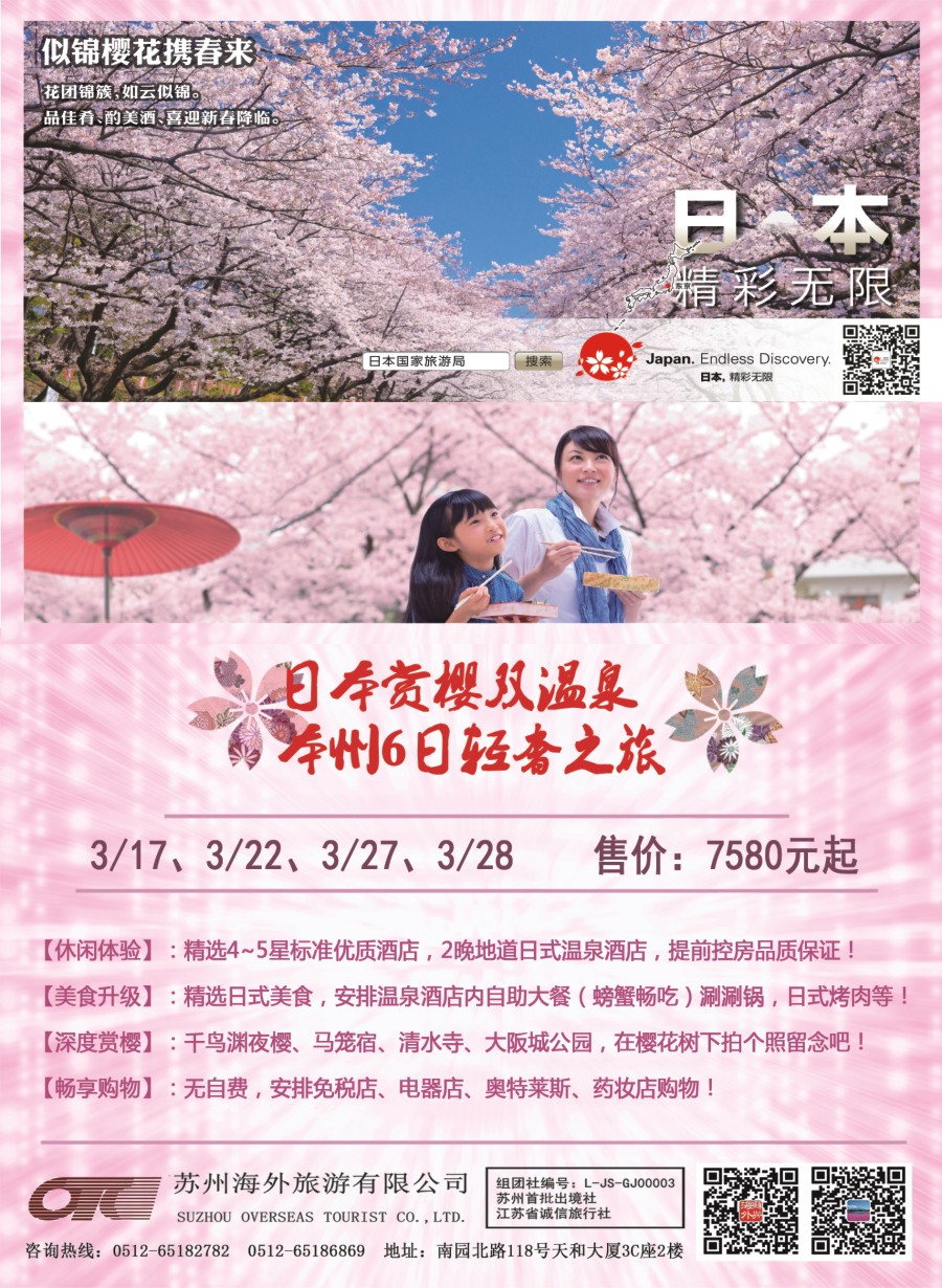 d封二苏州海外日盛假期—日本