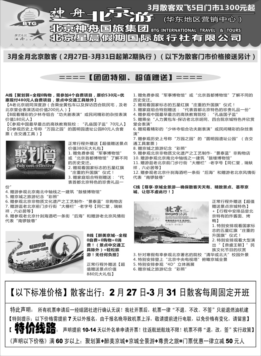 c4神舟“北京游”3月最新散客价格（1）｛02451｝