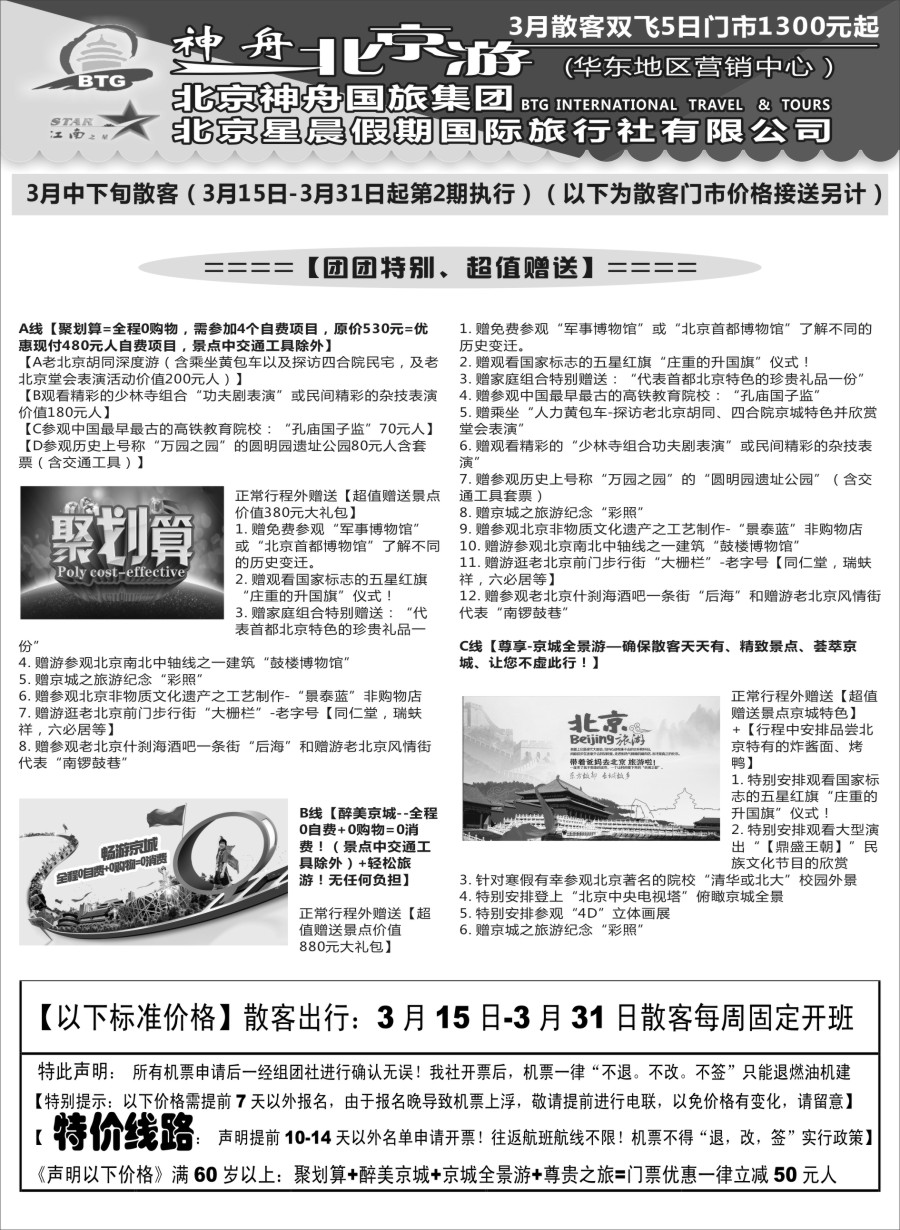 c8神舟“北京游”3月中下旬散客价格｛02451｝