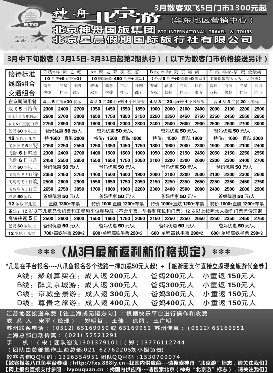 c9神舟“北京游”3月中下旬散客价格｛02451｝