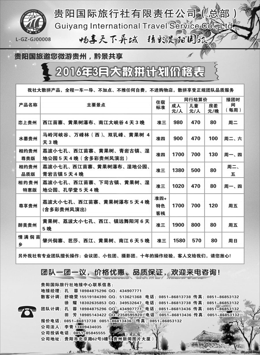 c6贵阳国际旅行社有限责任公司——贵州专线