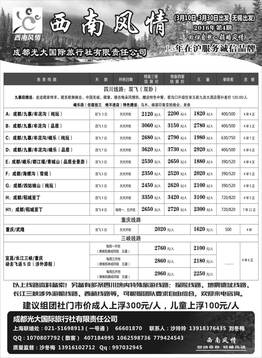 c14成都光大国际旅行社-西南风情