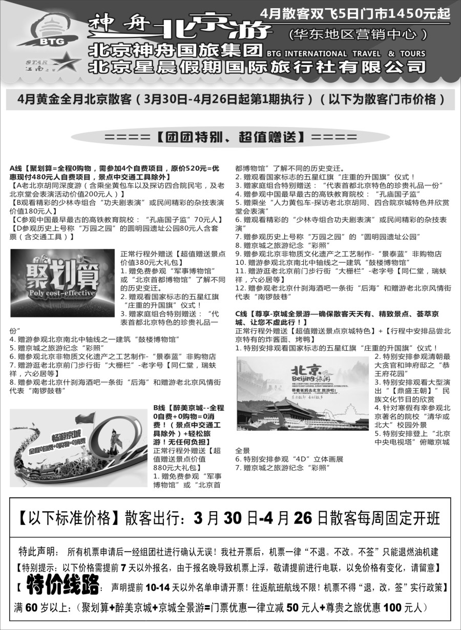 c4上海地区—神舟“北京游”4月最新散客价格｛02451｝