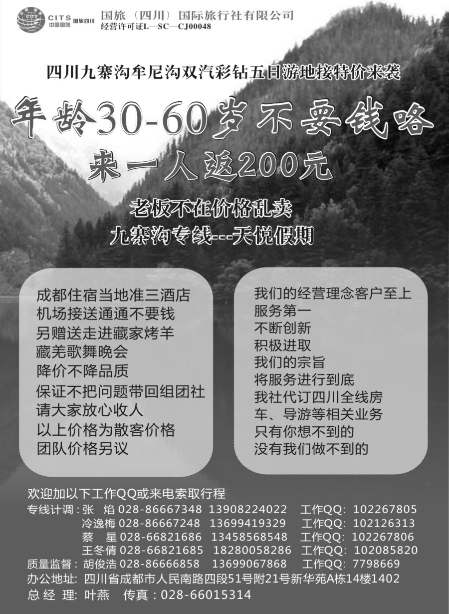 c10国旅（四川）国际旅行社—九寨沟专线—天悦假期