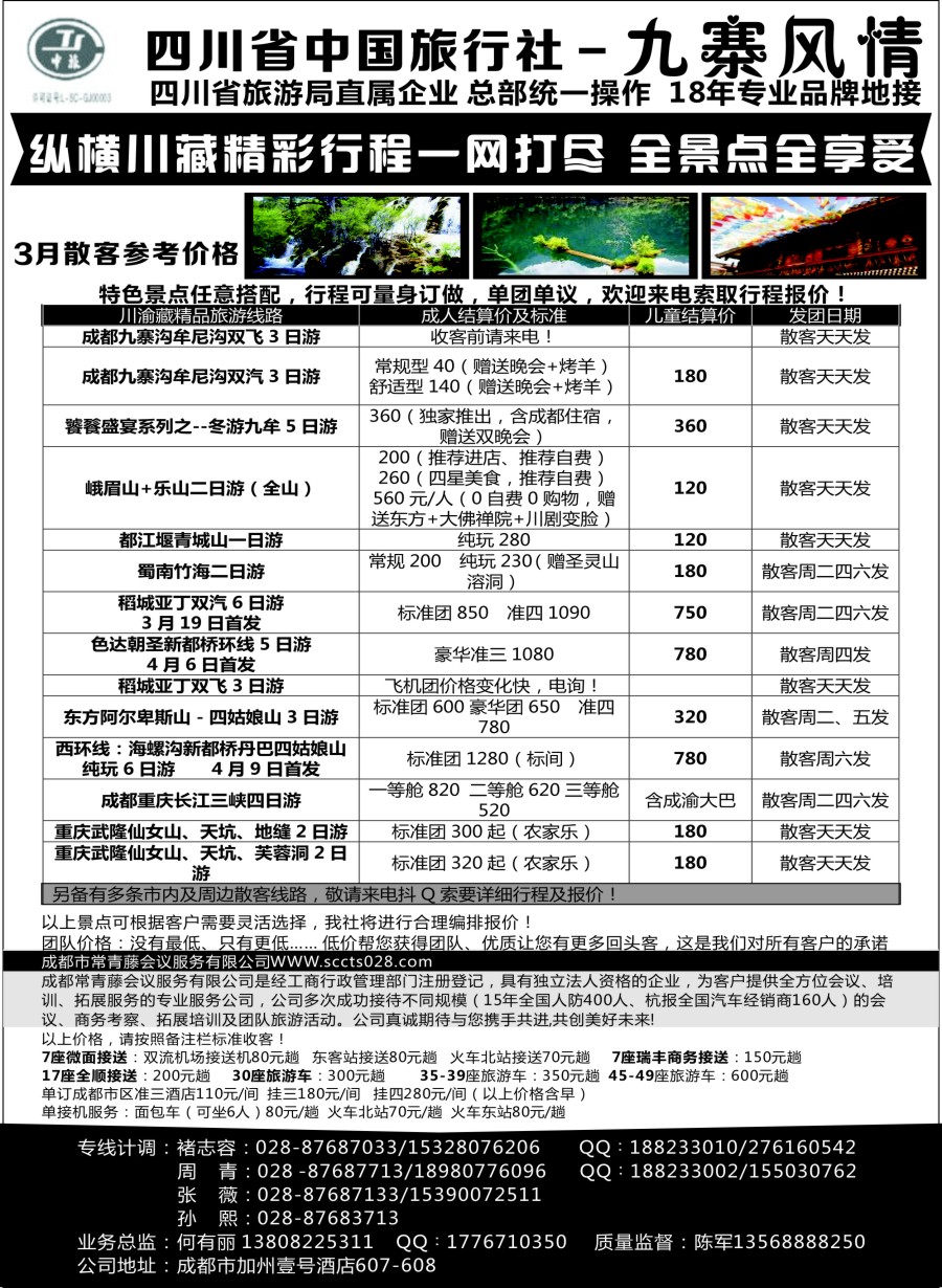 c11四川省中国旅行社—九寨风情