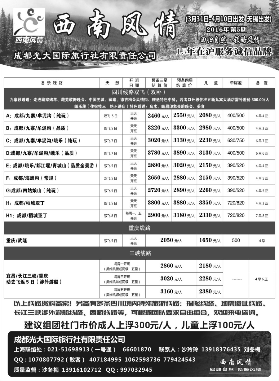 c9成都光大国际旅行社—西南风情