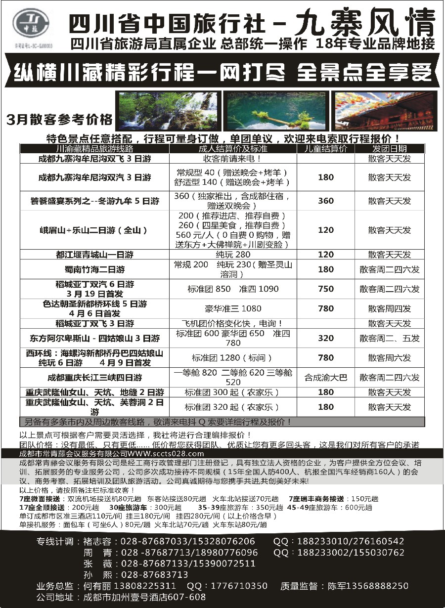 c15四川省中国旅行社-九寨风情