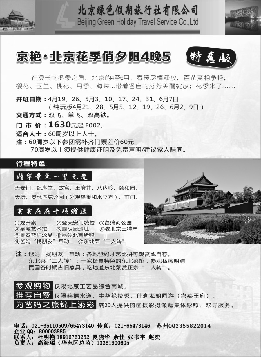 c6北京绿色假期旅行社有限公司
