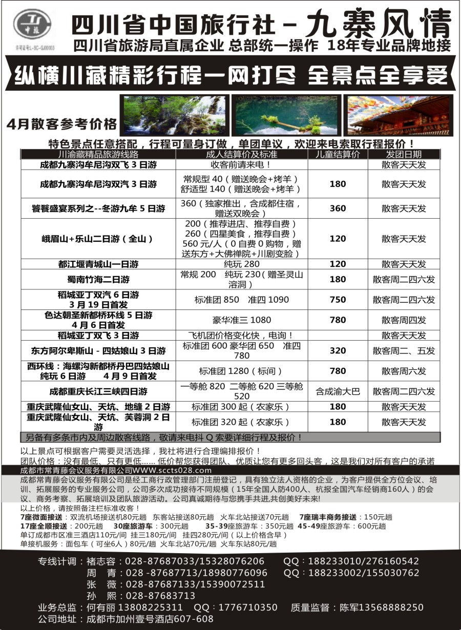 c16四川省中国旅行社-九寨风情