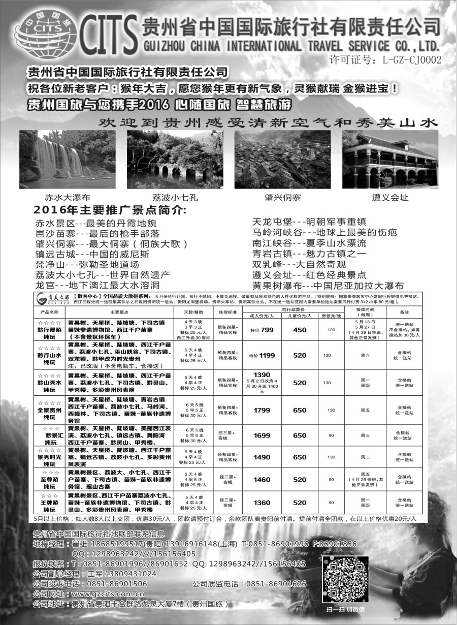 c9贵州省中国国际旅行社总部地接(崔雄)｛02701｝