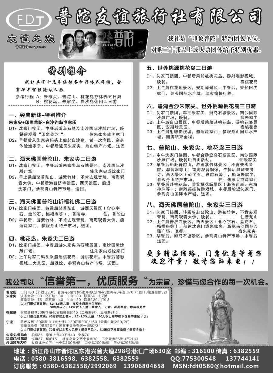 c17普陀友谊旅行社—普陀山·朱家尖·桃花岛专业地接