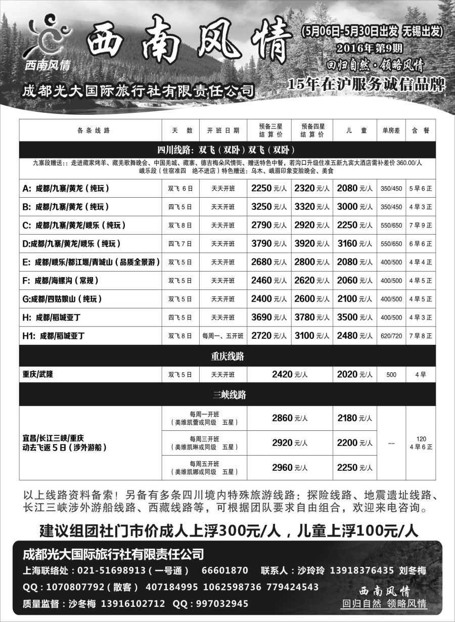 c18成都光大国际旅行社-西南风情