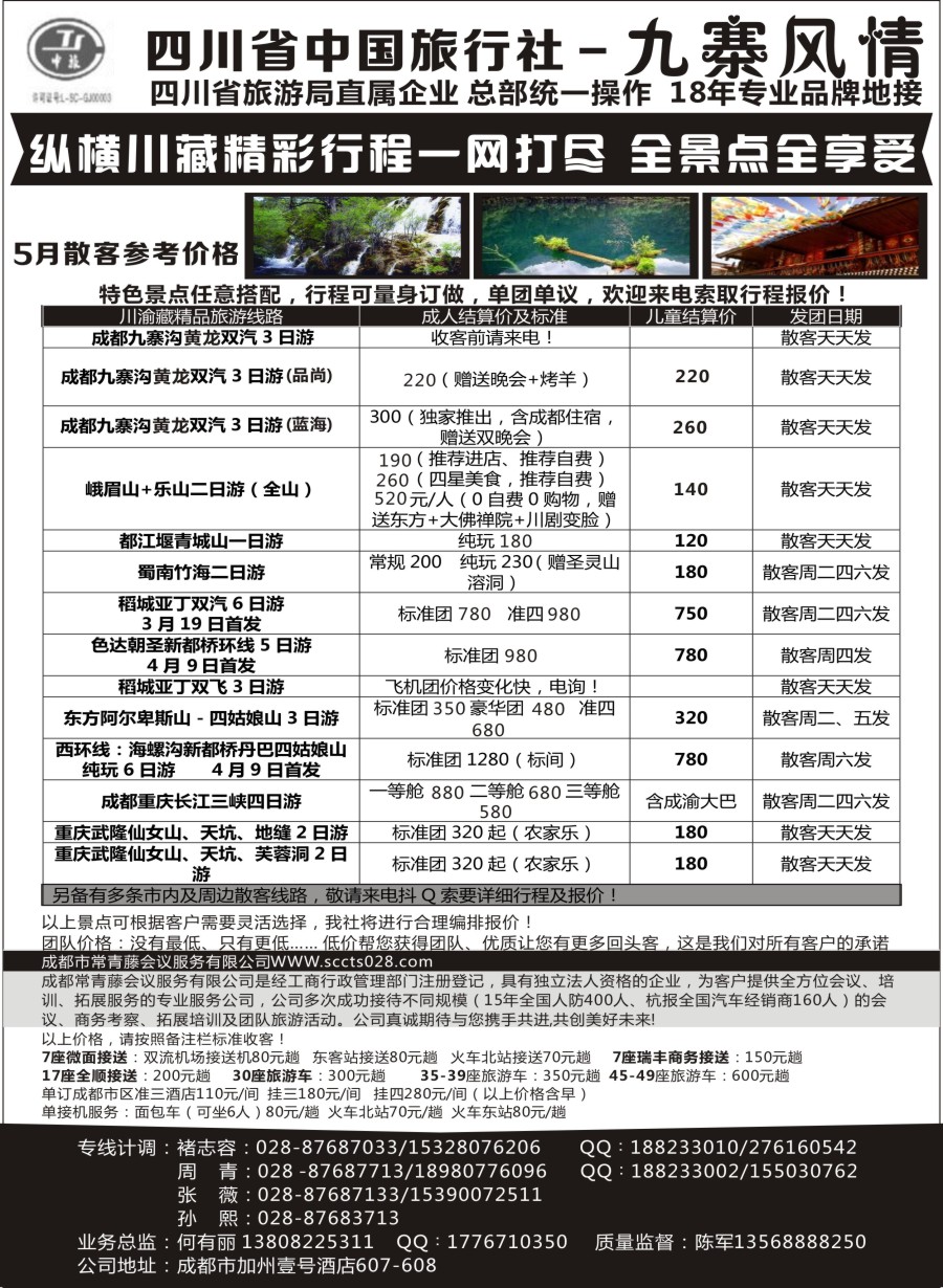 c19四川省中国旅行社-九寨风情