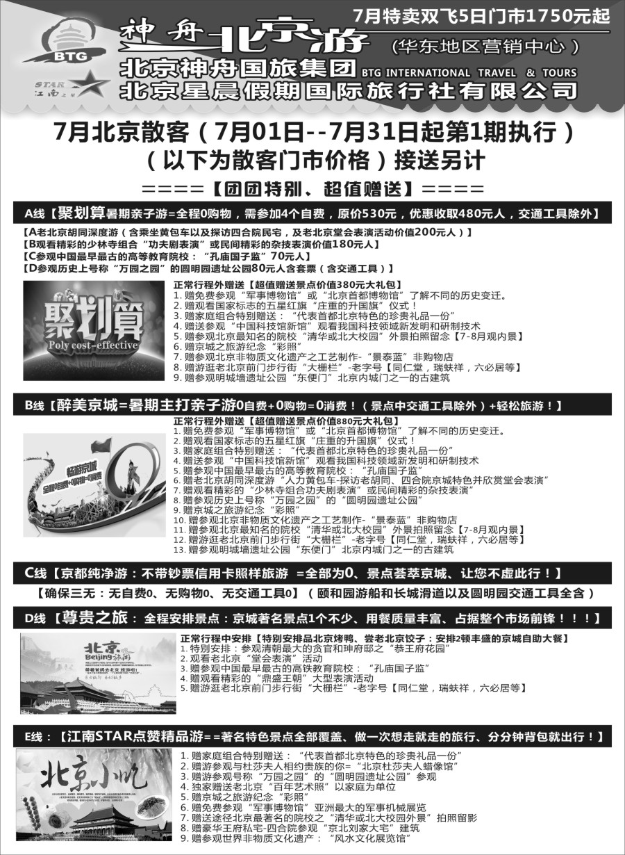 c2神舟“北京游”7月暑期产品价格｛02451｝