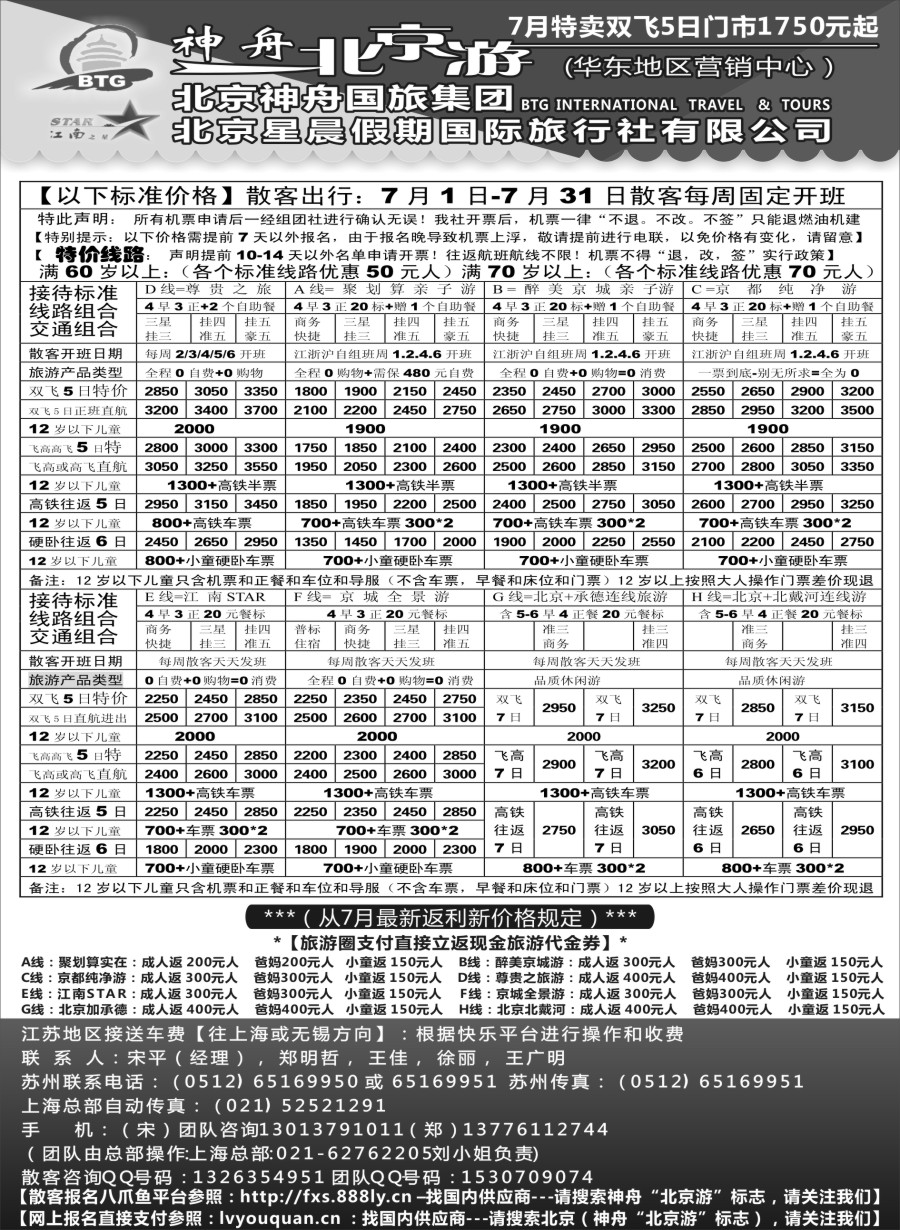 c3神舟“北京游”7月暑期产品价格｛02451｝