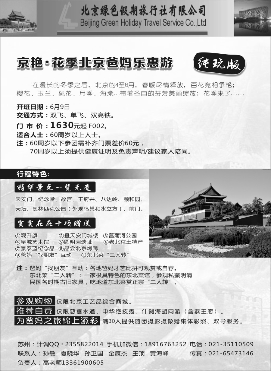 c4北京绿色假期旅行社有限公司