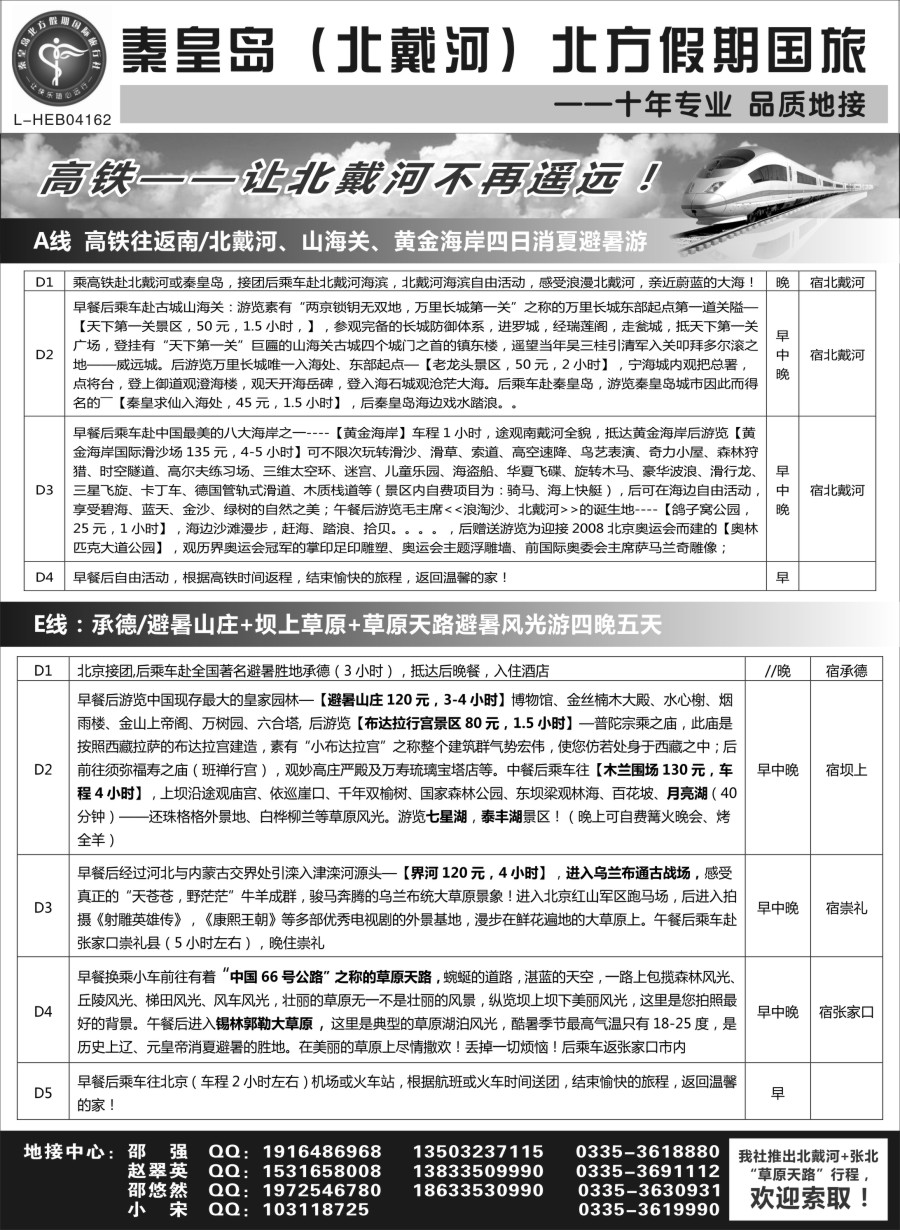 c7秦皇岛北方假期国旅◆坝上草原◆草原天路◆北戴河◆承德专业地接