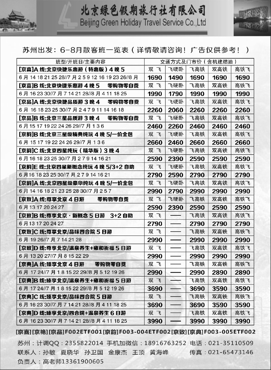 c5北京·天津·河北篇北京绿色假期旅行社有限公司