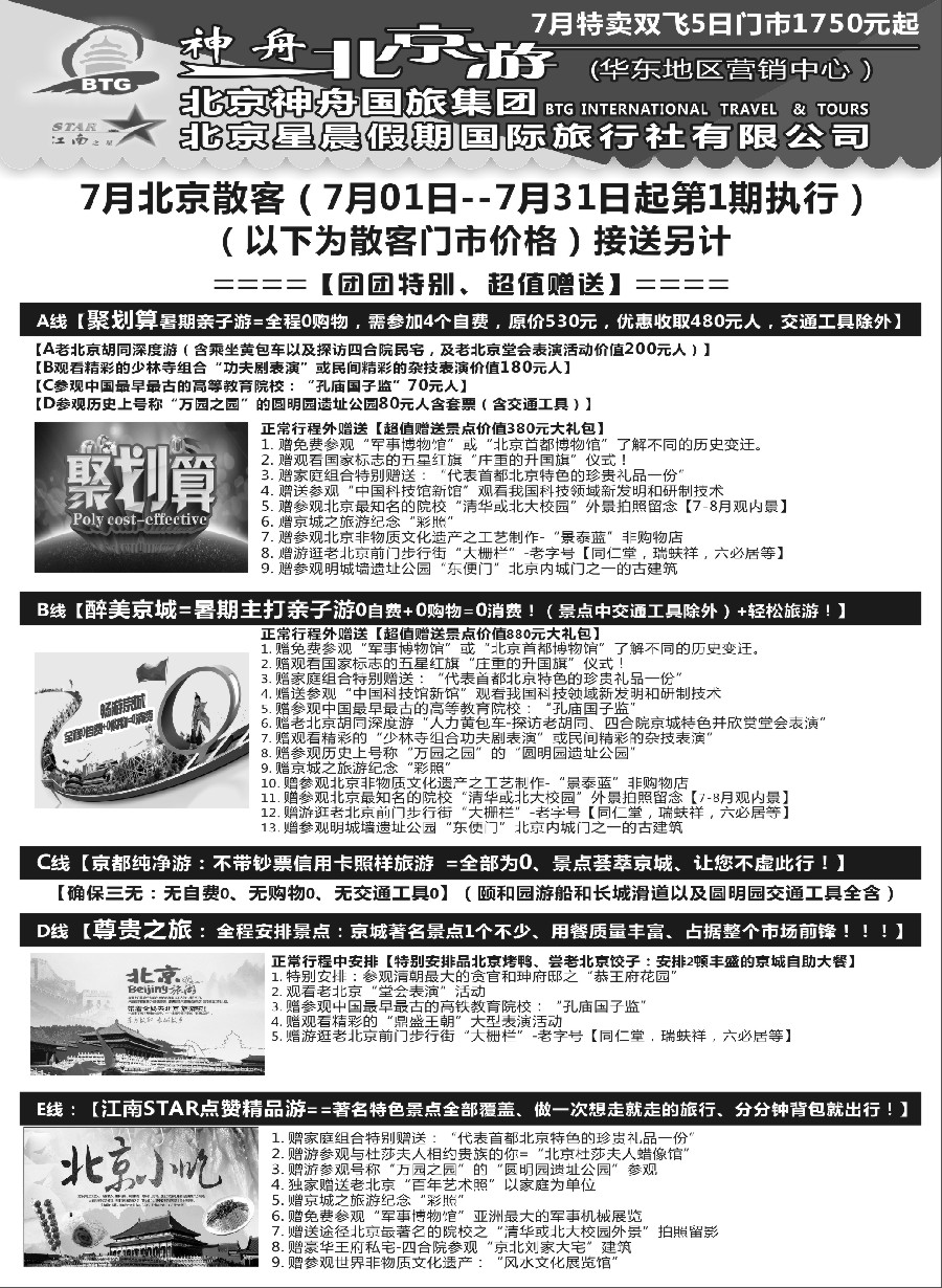 c2神舟“北京游”7月暑期产品价格｛02451｝