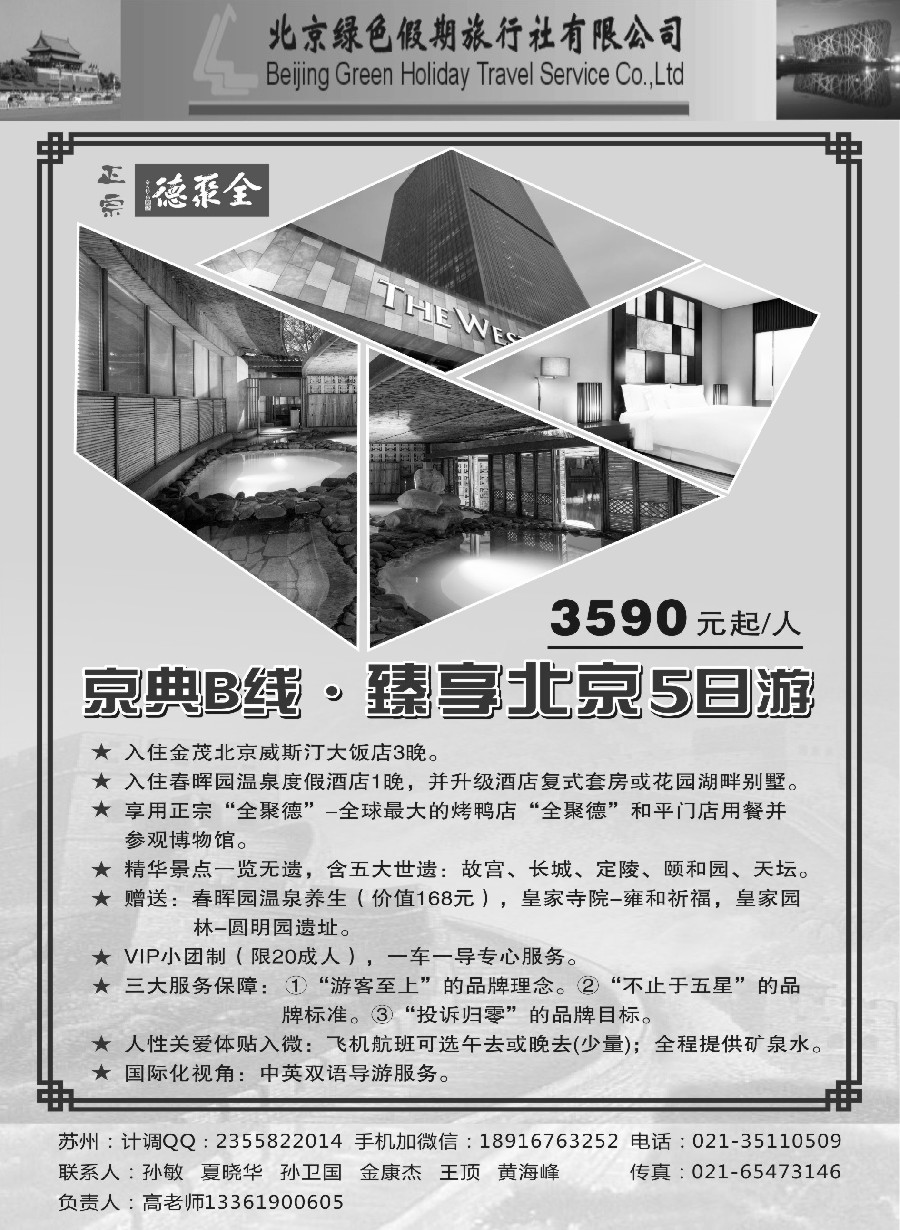 c4北京绿色假期旅行社有限公司