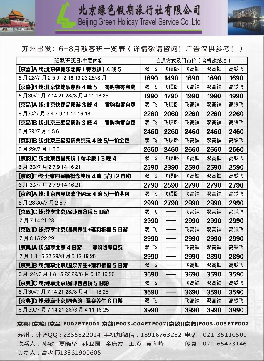 c5北京绿色假期旅行社有限公司