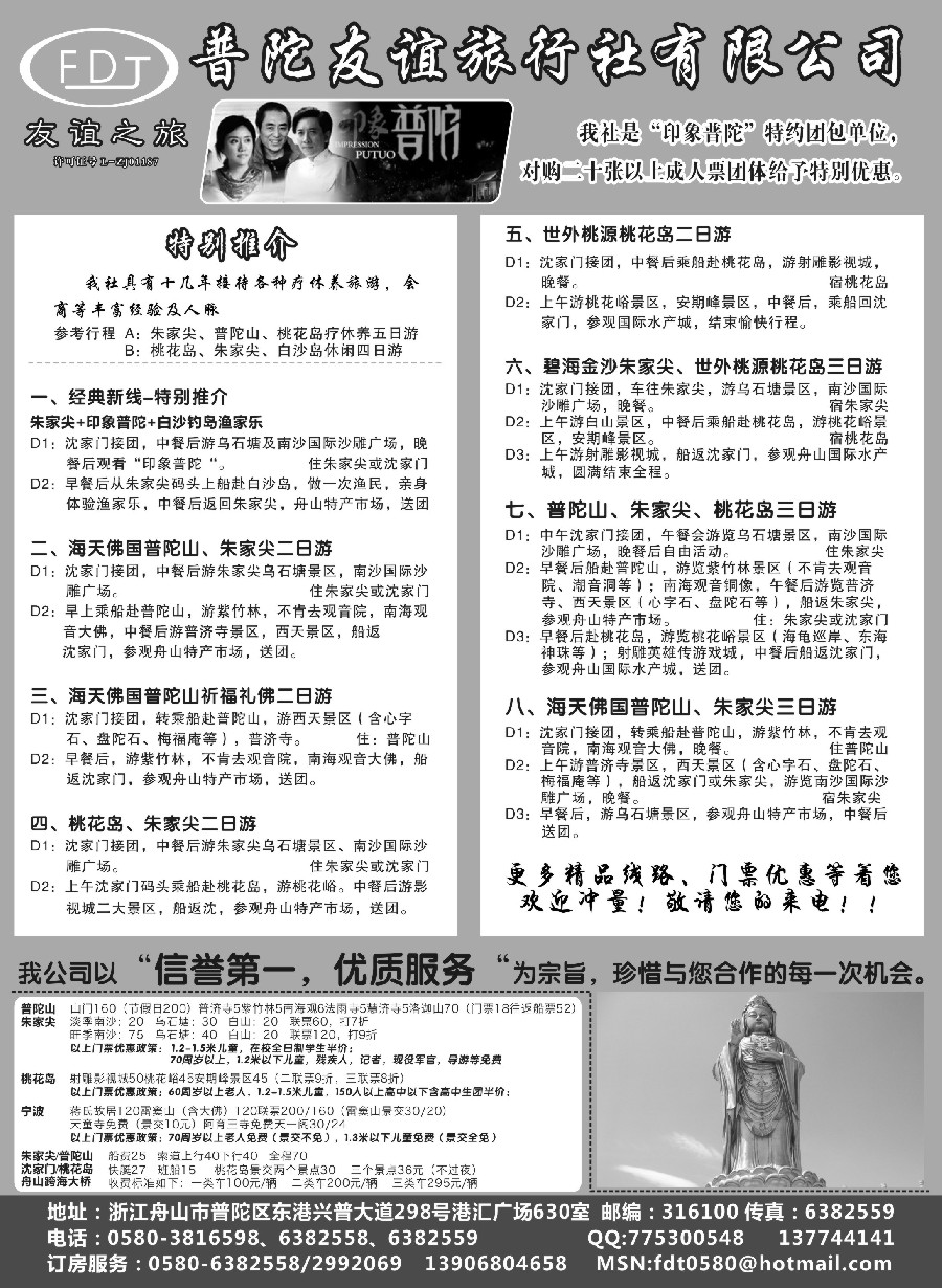 c20普陀友谊旅行社—普陀山·朱家尖·桃花岛专业地接