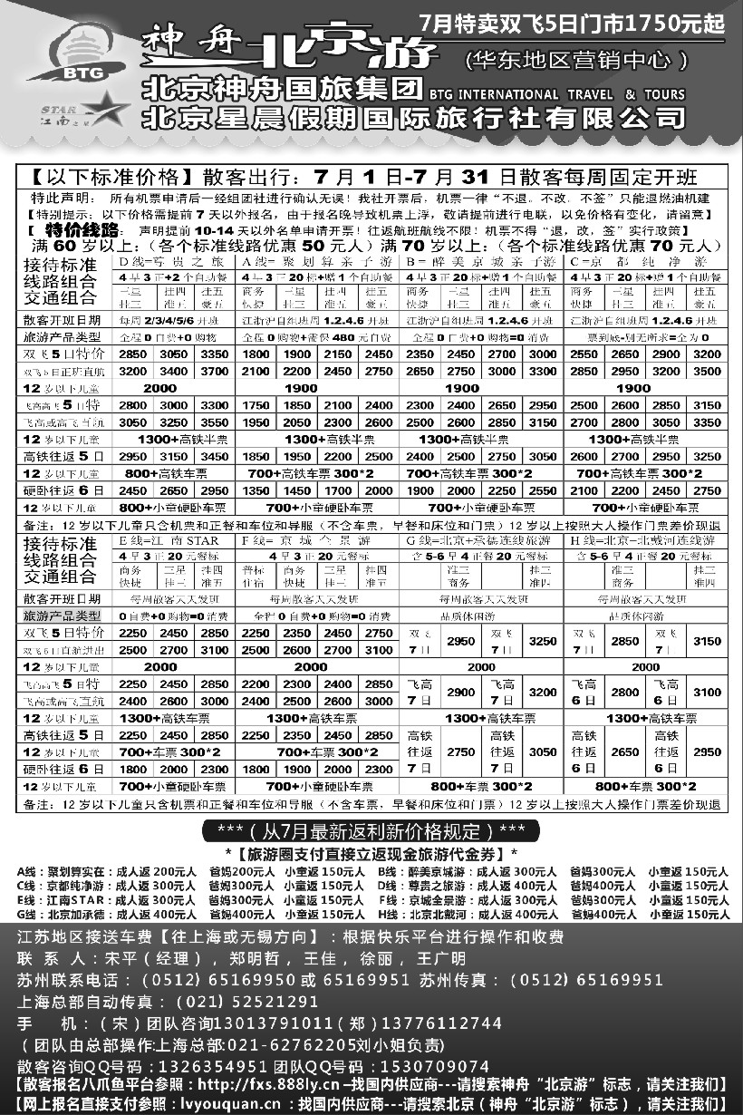 c3神舟“北京游”7月暑期产品价格｛02451｝