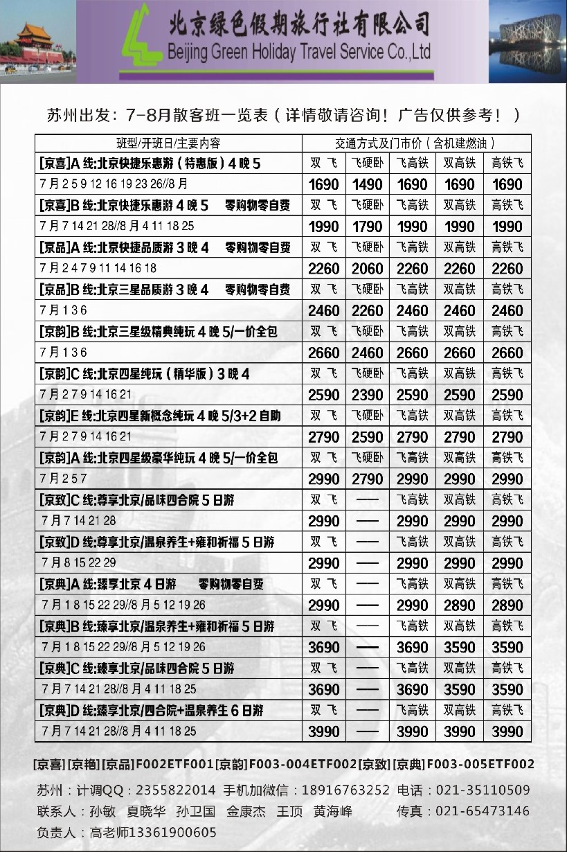 c5北京绿色假期旅行社有限公司
