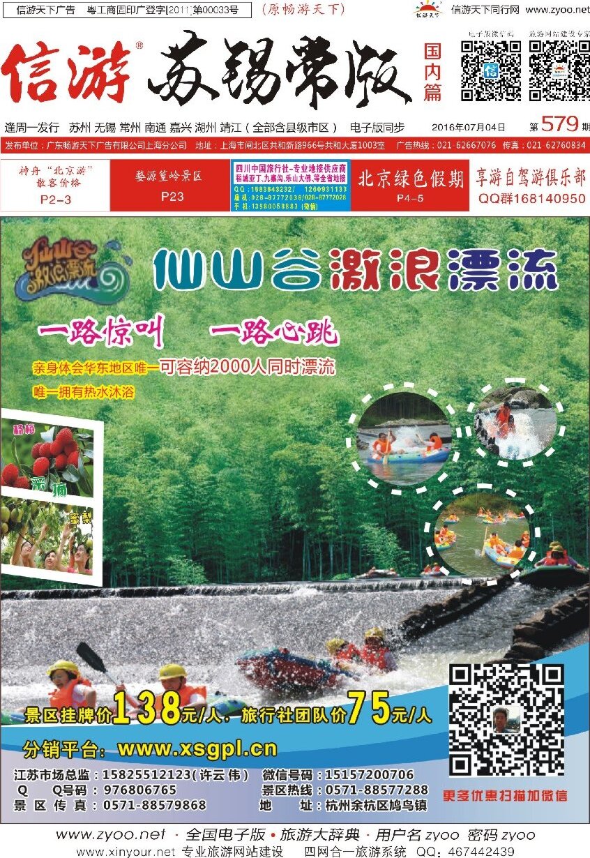 c封面仙山谷激浪漂流--一路尖叫、一路心跳