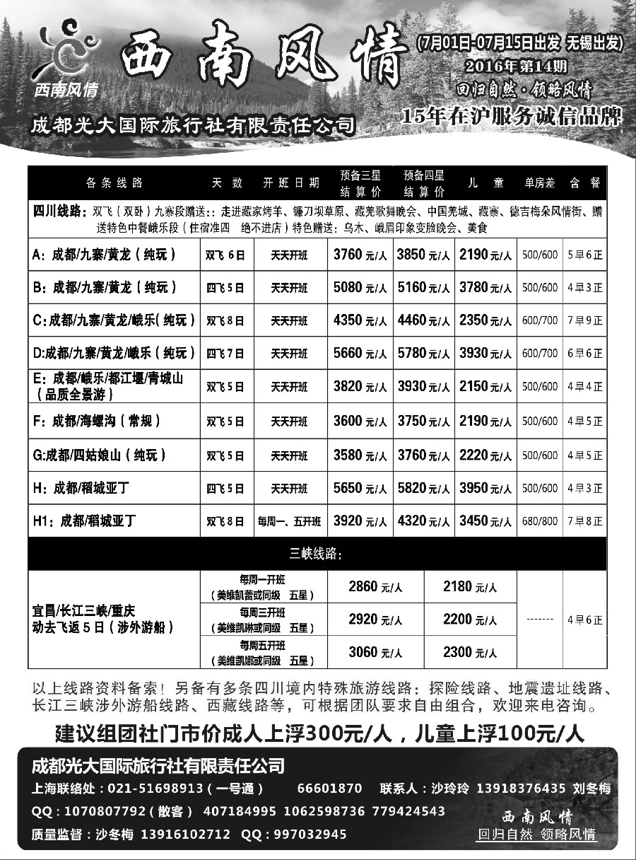 c20成都光大国际旅行社-西南风情