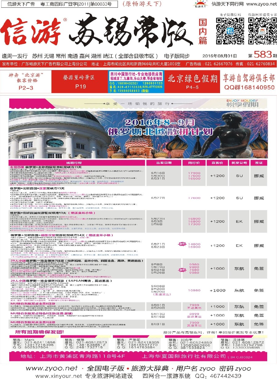 c封面上海华夏国际旅行社-悦享假期封面