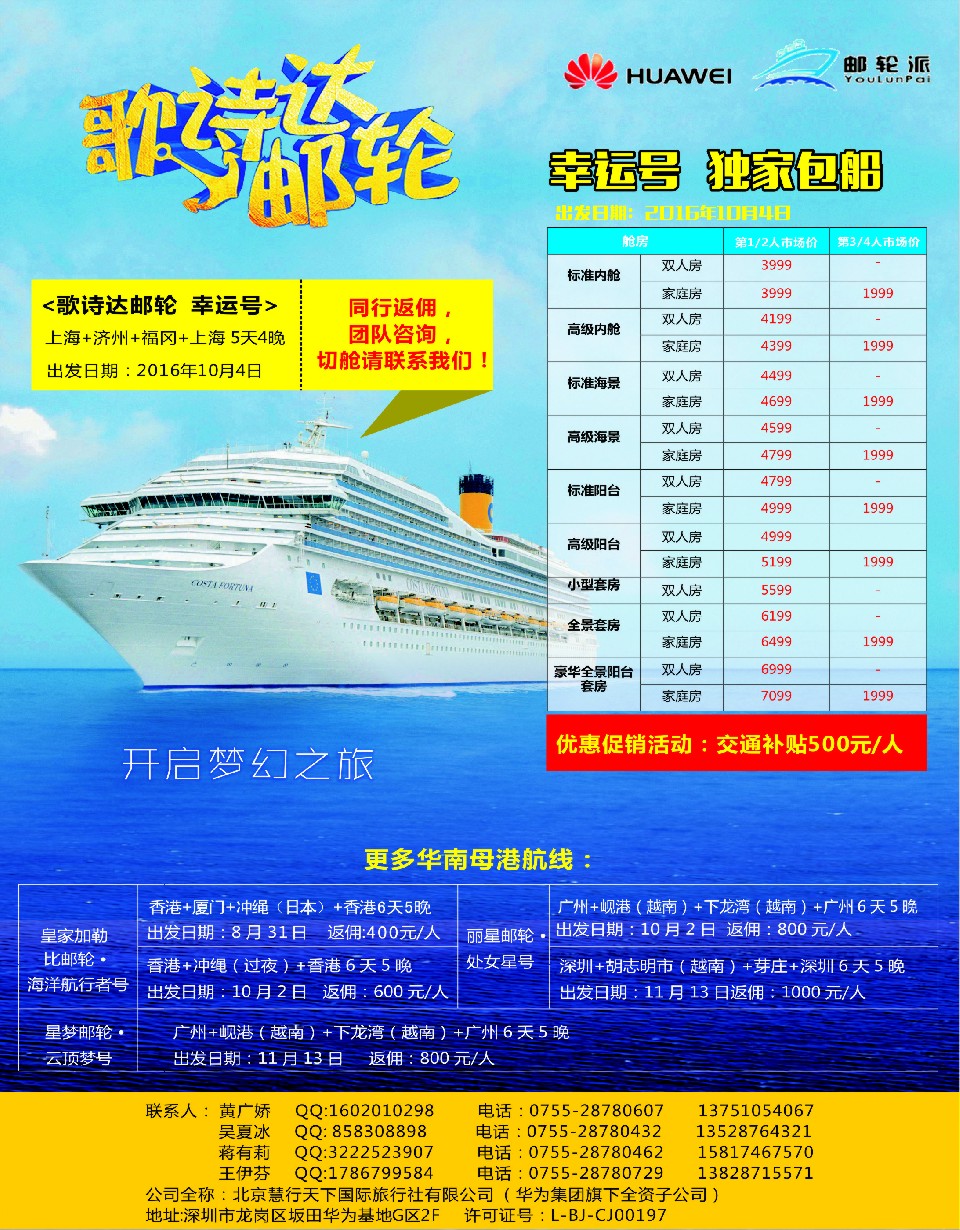 d11华为爱旅·邮轮包船计划