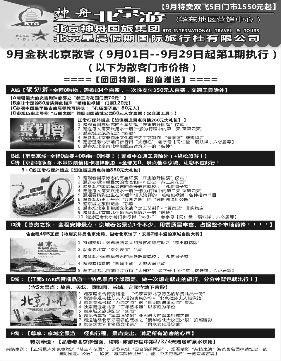 c2神舟“北京游”9月最新散客价格