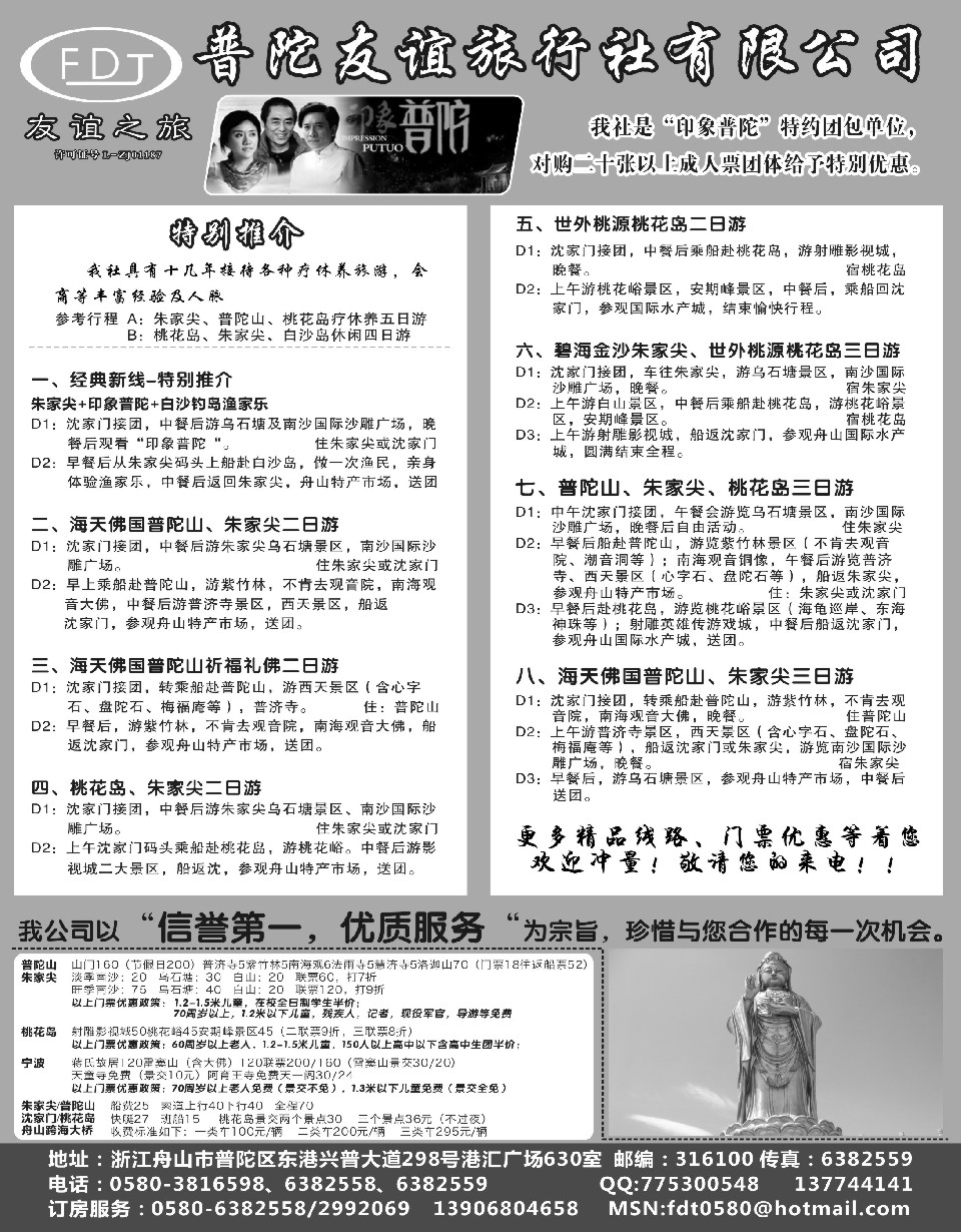 c彩4普陀友谊旅行社—普陀山·朱家尖·桃花岛专业地接