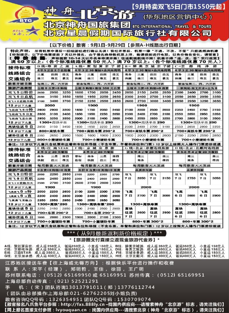 c3神舟“北京游”9月最新散客价格｛02451｝