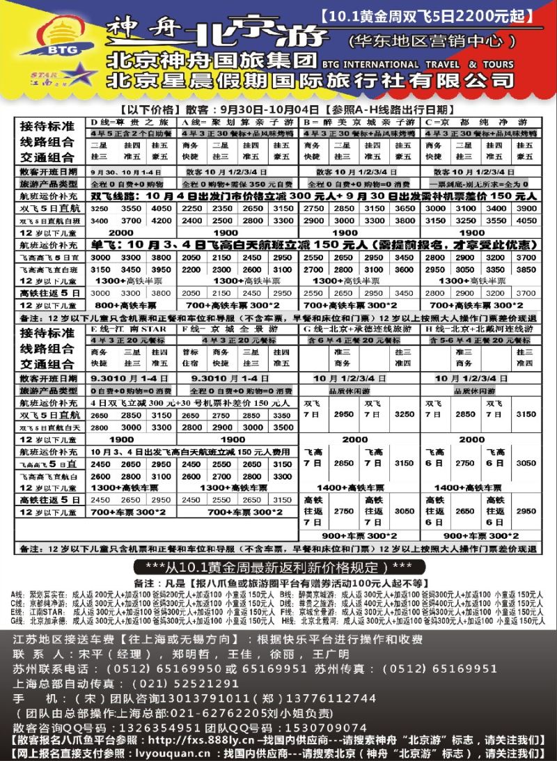 c3神舟“北京游”10.1黄金周最新散客计划｛02451｝