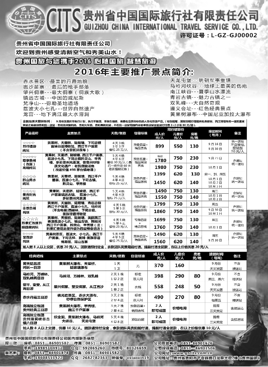 c9贵州省中国国际旅行社总部地接