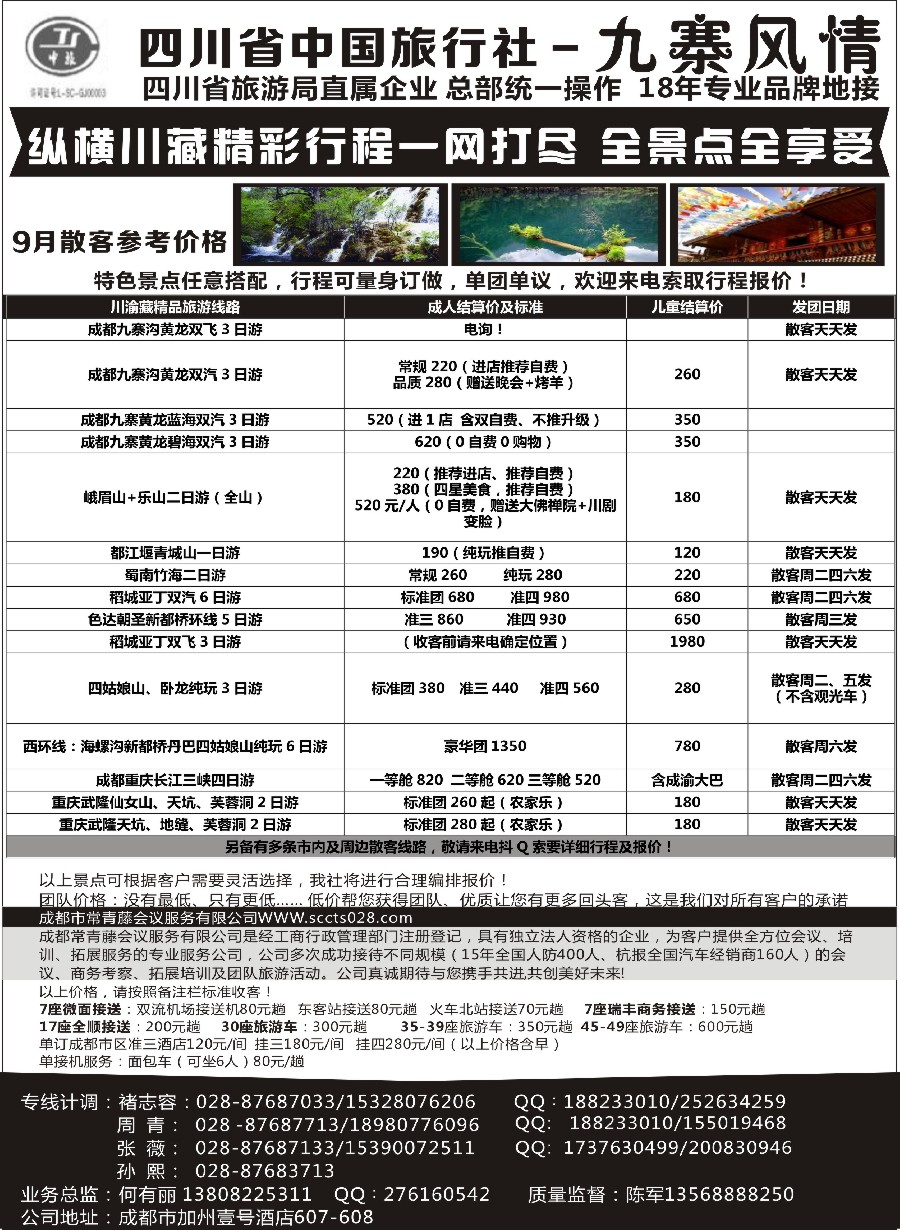 c12四川省中国旅行社-九寨风情