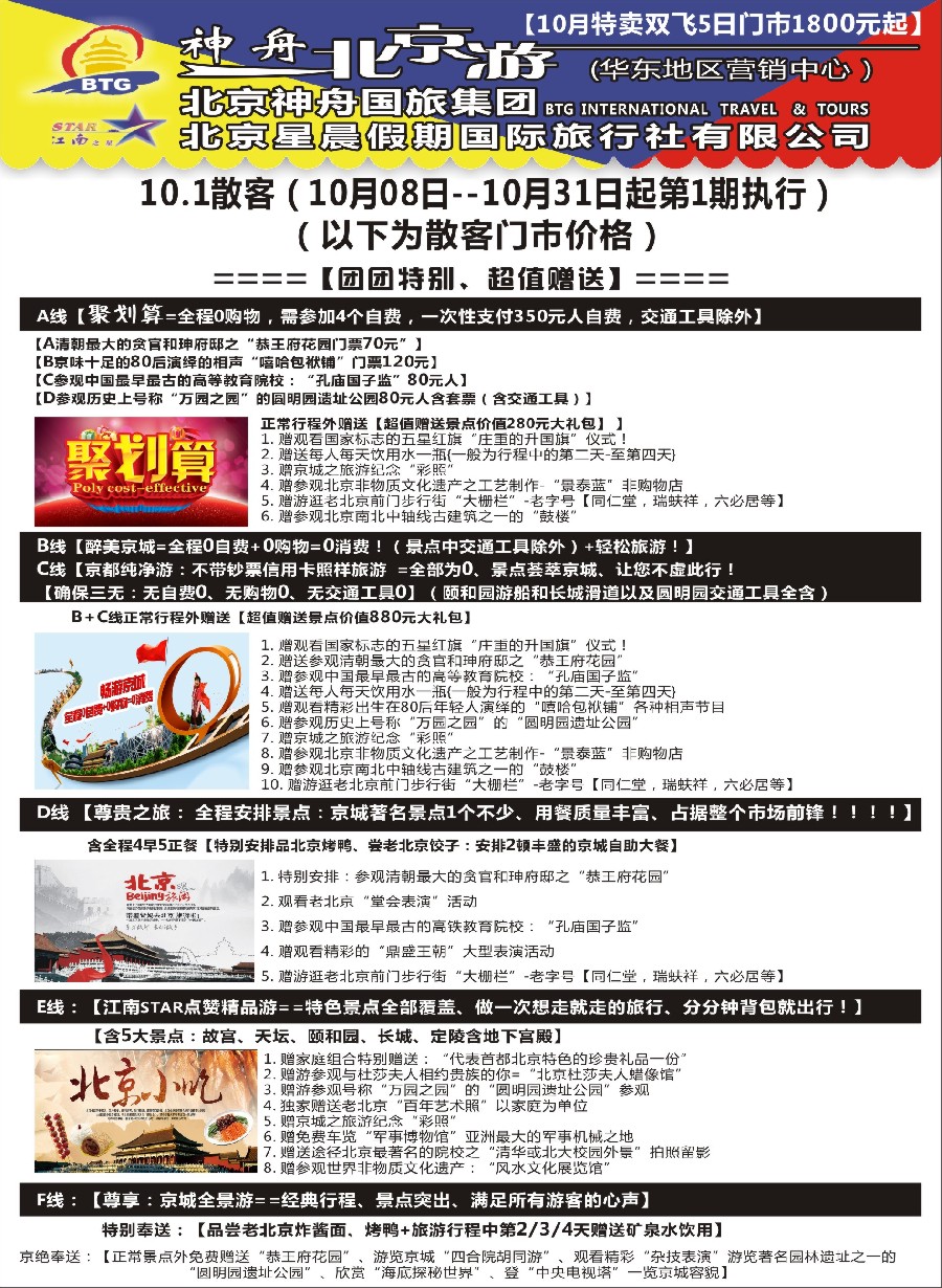 c2神舟“北京游”10月中下旬散客价格｛02451｝